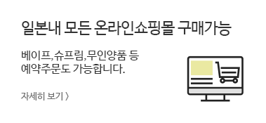 일본내 모든 온라인쇼핑몰 구매가능